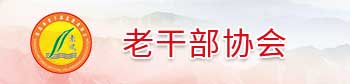 老干部協(xié)會(huì)